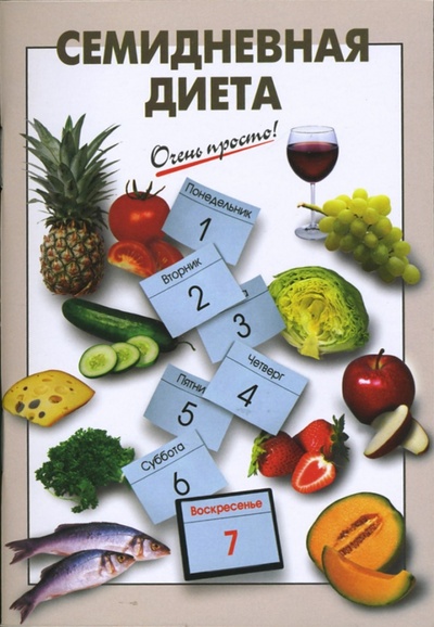 Книга: Семидневная диета (Выдревич Г. С.) ; Эксмо-Пресс, 2007 