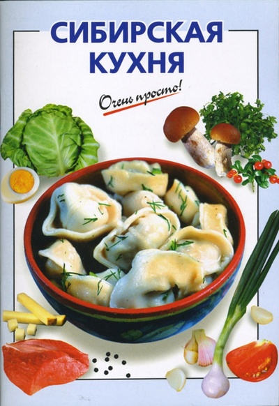 Книга: Сибирская кухня (Козлова И. В.) ; Эксмо-Пресс, 2007 