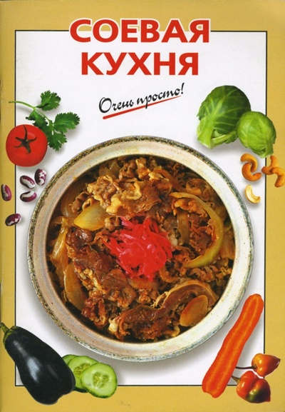 Книга: Соевая кухня (Савельева О. К.) ; Эксмо-Пресс, 2007 