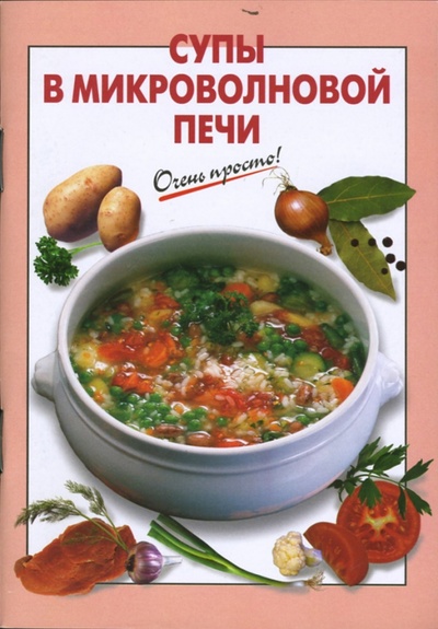 Книга: Супы в микроволновой печи (Выдревич Г. С.) ; Эксмо-Пресс, 2007 