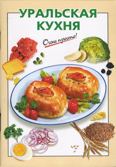 Книга: Уральская кухня (Козлова И. В.) ; Эксмо-Пресс, 2007 