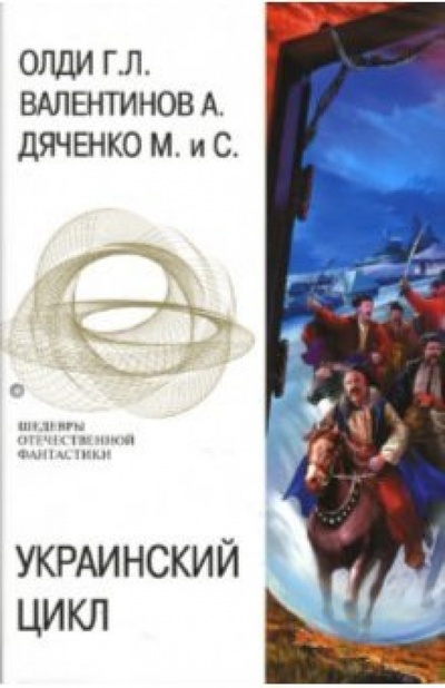 Книга: Украинский цикл (Олди Генри Лайон) ; Эксмо, 2007 