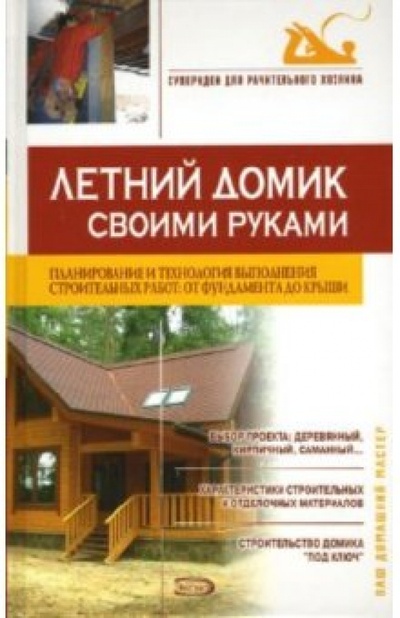 Книга: Летний домик своими руками (Иванушкина Анна Григорьевна) ; Эксмо, 2007 