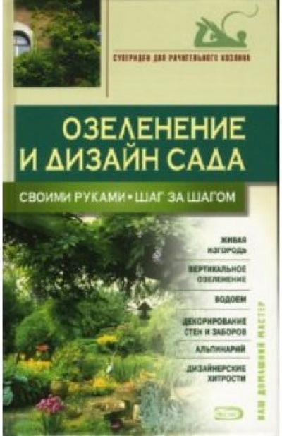 Книга: Озеленение и дизайн сада своими руками. Шаг за шагом (Юрченко Ася) ; Эксмо, 2007 