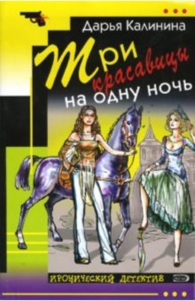 Книга: Три красавицы на одну ночь: Повесть (Калинина Дарья Александровна) ; Эксмо-Пресс, 2007 