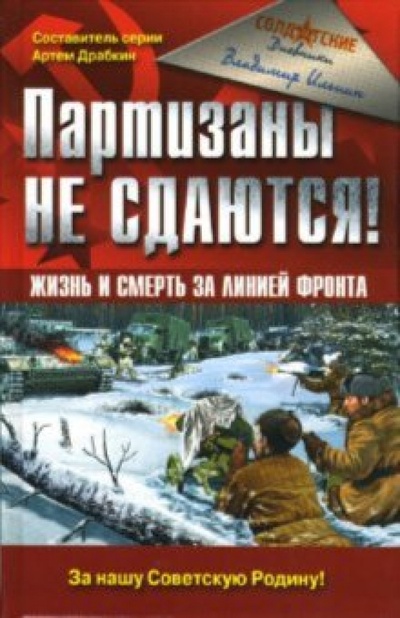 Книга: Партизаны не сдаются! Жизнь и смерть за линией фронта (Ильин Владимир Александрович) ; Эксмо, 2007 
