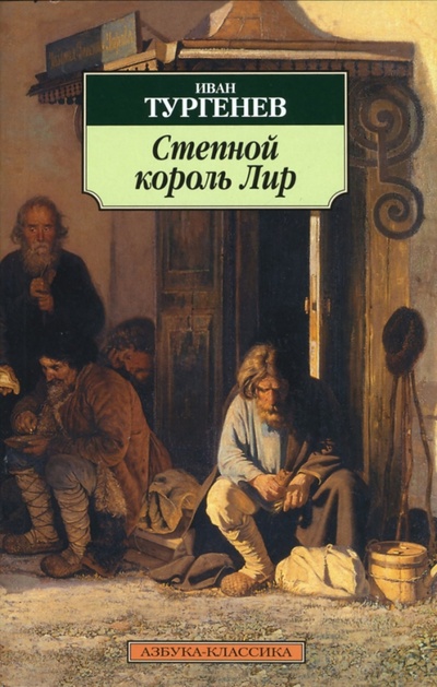 Книга: Степной король Лир (Тургенев Иван Сергеевич) ; Азбука, 2007 