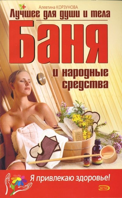 Книга: Баня и народные средства (Корзунова Алевтина Николаевна) ; Эксмо-Пресс, 2007 