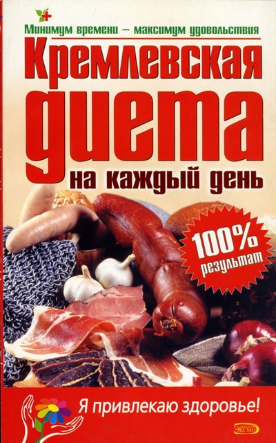 Книга: Кремлевская диета на каждый день; Эксмо-Пресс, 2007 