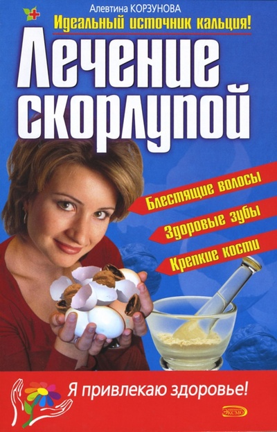 Книга: Лечение скорлупой (Корзунова Алевтина Николаевна) ; Эксмо-Пресс, 2007 