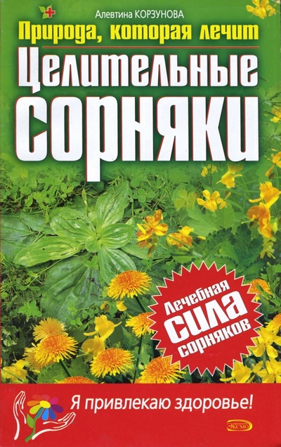 Книга: Целительные сорняки (Корзунова Алевтина Николаевна) ; Эксмо-Пресс, 2007 