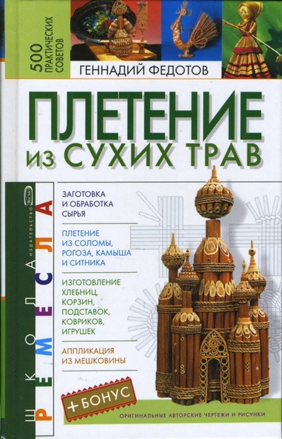 Книга: Плетение из сухих трав (Федотов Геннадий Яковлевич) ; Эксмо, 2007 