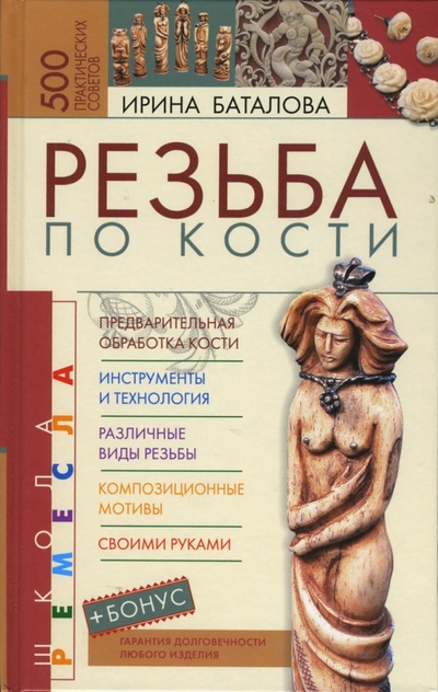 Книга: Резьба по кости (Баталова Ирина) ; Эксмо, 2007 