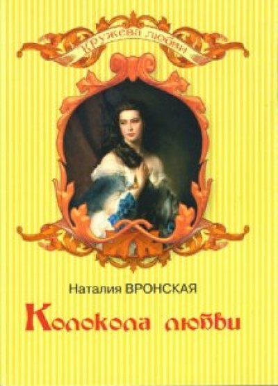 Книга: Колокола любви (Вронская Наталия) ; Гелеос, 2007 