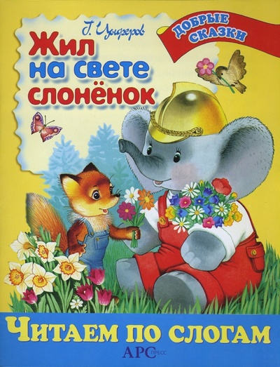 Книга: Жил на свете слоненок (Цыферов Геннадий Михайлович) ; АРС Пресс, 2007 