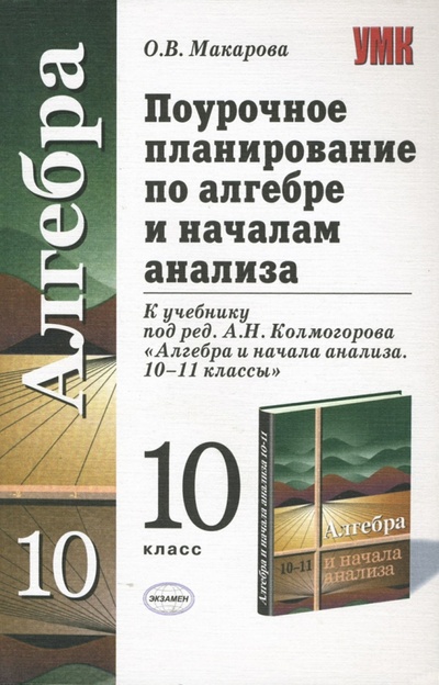Книга: Поурочное планирование по алгебре и началам анализа: 10 класс (Макарова Ольга) ; Экзамен, 2007 