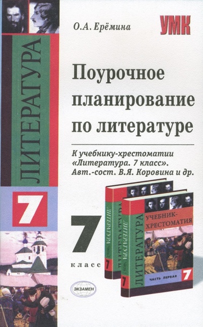 Книга: Поурочное планирование по литературе. 7 класс (Еремина Ольга Александровна) ; Экзамен, 2008 