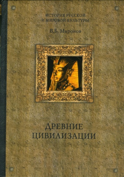 Книга: Древние цивилизации (Миронов Владимир Борисович) ; Вече, 2006 