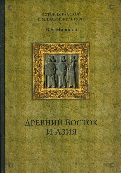 Книга: Древний Восток и Азия (Миронов Владимир Борисович) ; Вече, 2006 