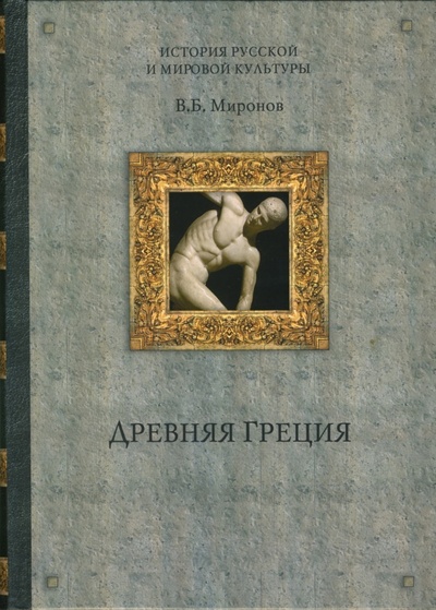 Книга: Древняя Греция (Миронов Владимир Борисович) ; Вече, 2006 