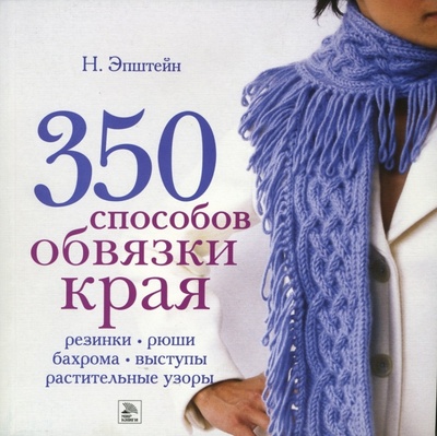 Книга: 350 способов обвязки края (Эпштейн Ники) ; Мир книги, 2007 