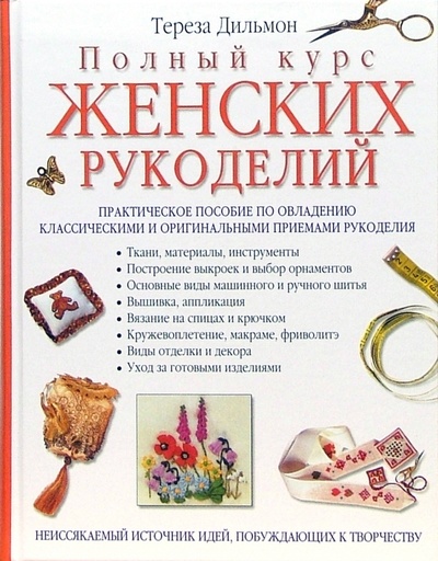 Книга: Полный курс женских рукоделий (Дильмон Тереза) ; Эксмо, 2007 