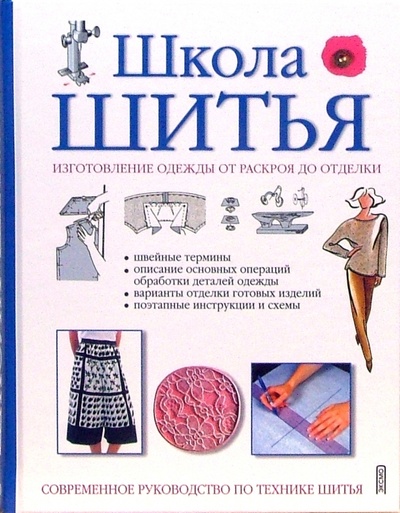 Книга: Школа шитья; Эксмо, 2007 