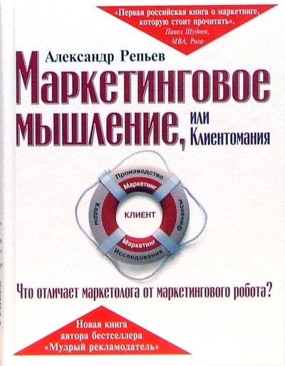 Книга: Маркетинговое мышление, или Клиентомания (Репьев Александр Павлович) ; Эксмо, 2007 