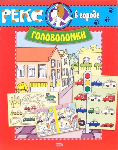 Книга: Рекс в городе. Головоломки; Эксмо-Пресс, 2007 