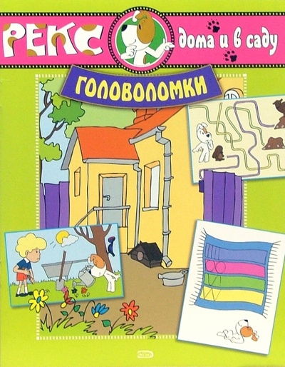Книга: Рекс дома и в саду. Головоломки; Эксмо-Пресс, 2007 