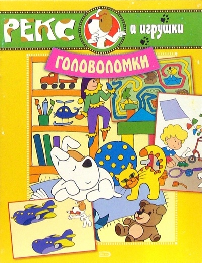 Книга: Рекс и игрушки. Головоломки; Эксмо-Пресс, 2007 