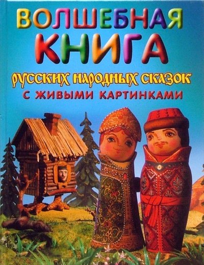 Книга: Волшебная книга русских народных сказок с живыми картинками; Эксмо, 2007 