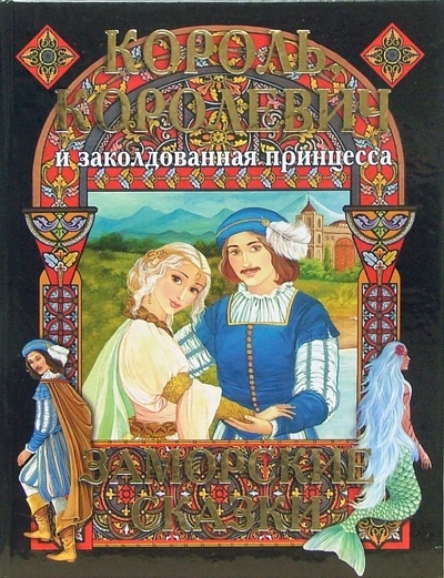 Книга: Король, королевич и заколдованная принцесса. Заморские сказки; Эксмо, 2008 