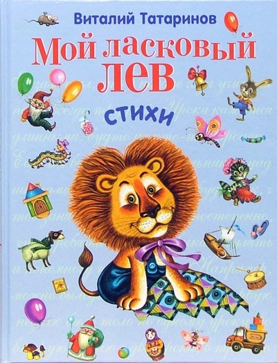 Книга: Мой ласковый лев: Стихи (Татаринов Виталий Михайлович) ; Эксмо, 2007 