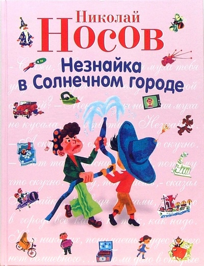 Книга: Незнайка в Солнечном городе (Носов Николай Николаевич) ; Эксмо, 2011 