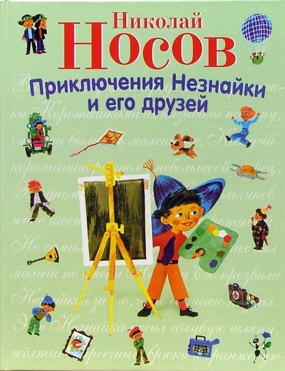 Книга: Приключения Незнайки и его друзей (Носов Николай Николаевич) ; Эксмо, 2008 