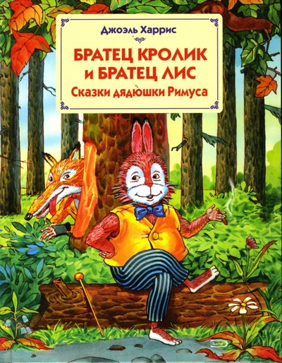 Книга: Сказки дядюшки Римуса. Братец Кролик и Братец Лис (Харрис Джоэль Чандлер) ; Эксмо, 2008 