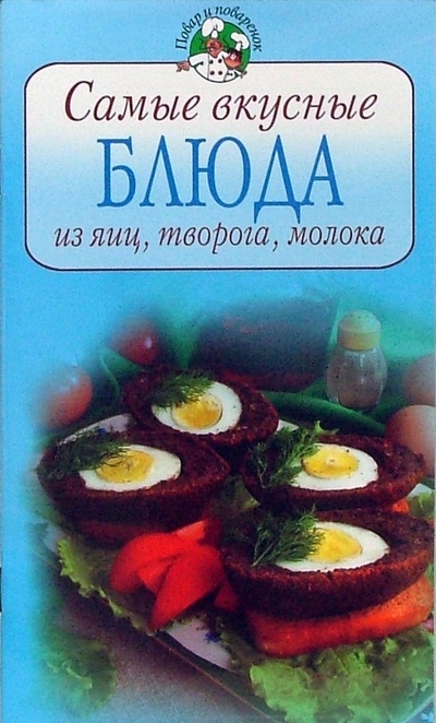 Книга: Самые вкусные блюда из яиц, творога, молока; Эксмо-Пресс, 2007 