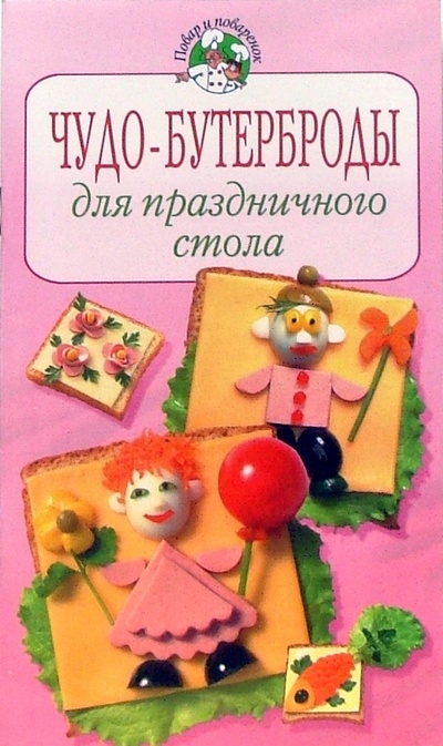Книга: Чудо-бутерброды для праздничного стола (Степанова Ирина Викторовна) ; Эксмо-Пресс, 2007 