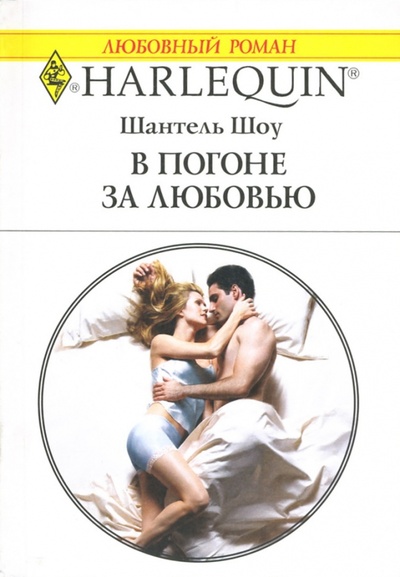 Книга: В погоне за любовью: Роман (1437) (Шоу Шантель) ; Изд-во 