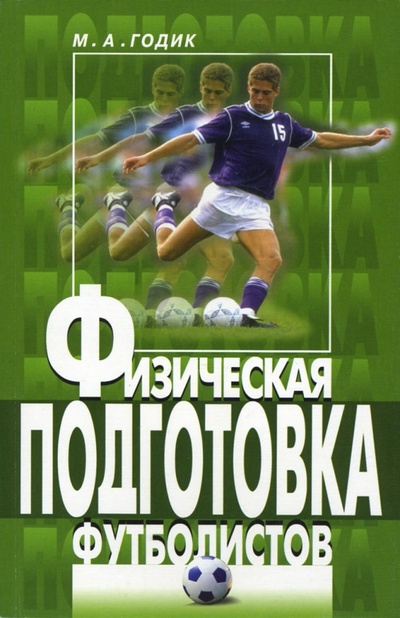 Книга: Физическая подготовка футболистов (Годик Марк) ; Олимпия-Пресс, 2006 
