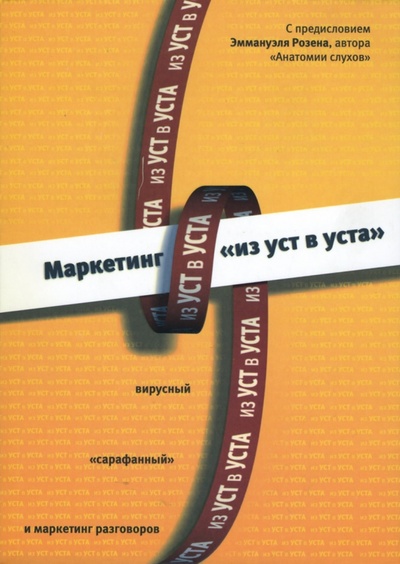 Книга: Маркетинг "из уст в уста": вирусный, "сарафанный" и маркетинг разговорный; Вершина, 2007 