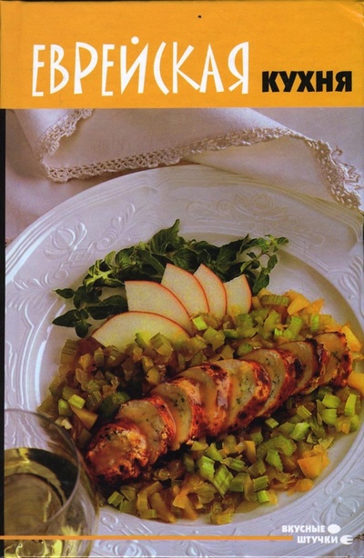 Книга: Еврейская кухня; Феникс, 2007 