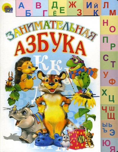Книга: Занимательная азбука (Лясковский Виктор Леонидович) ; Проф-Пресс, 2006 