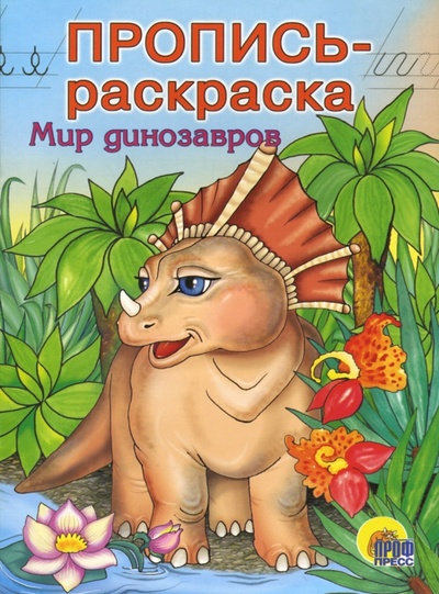 Книга: Мир динозавров; Проф-Пресс, 2005 