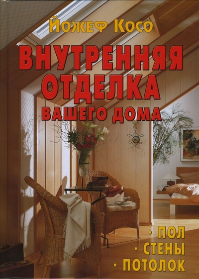 Книга: Внутренняя отделка вашего дома (Косо Йожеф) ; Контэнт, 2007 