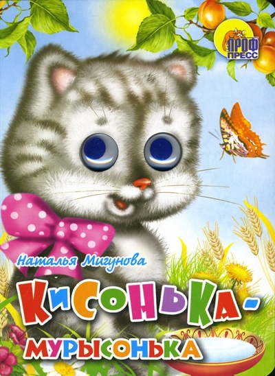 Книга: Кисонька-Мурысонька (Мигунова Наталья Алексеевна) ; Проф-Пресс, 2008 