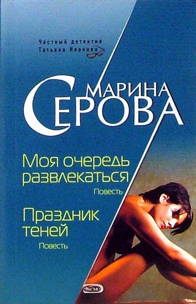 Книга: Моя очередь развлекаться (Серова Марина Сергеевна) ; Эксмо-Пресс, 2006 