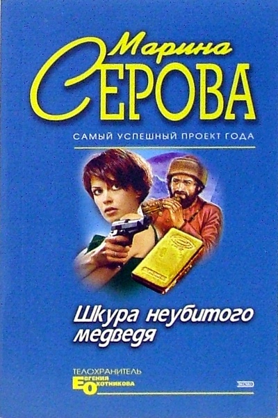 Книга: Шкура неубитого медведя (Серова Марина Сергеевна) ; Эксмо-Пресс, 2006 