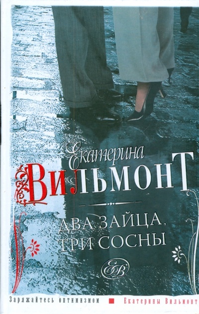 Книга: Два зайца, три сосны (Вильмонт Екатерина Николаевна) ; АСТ, 2011 